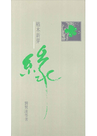 枯木新芽
