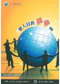 華人宣教關顧路