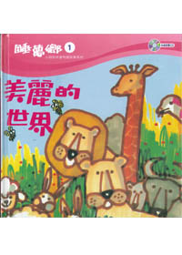 睡夢鄉1~6集(套)-小朋友床邊有聲故事系列