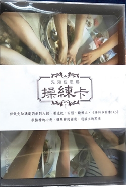 先知性恩賜操練卡