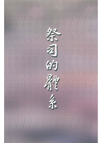 祭司的體系