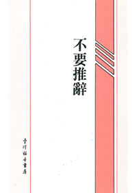 不要推辭