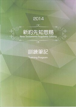 新約先知恩賜-2014訓練手冊