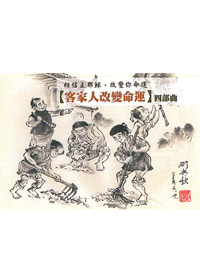 客家人改變命運四部曲-福音小冊