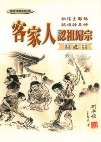 客家人認祖歸宗四部曲-福音小本