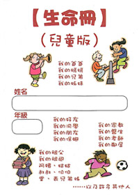 生命冊-兒童版