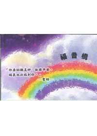 福音橋(單張小本)