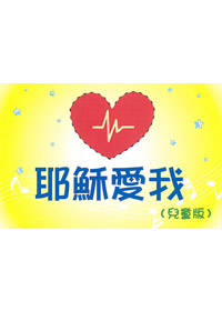 耶穌愛我(兒童版)