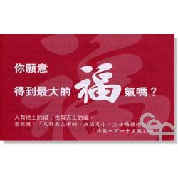 你願意得到最大的福氣嗎