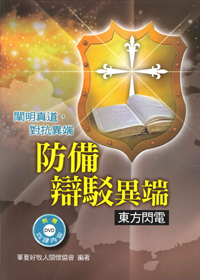 防備辨駁異端