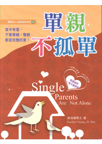 單親不孤單