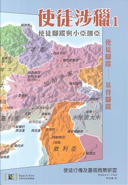 使徒涉獵1-使徒腳蹤與小亞細亞