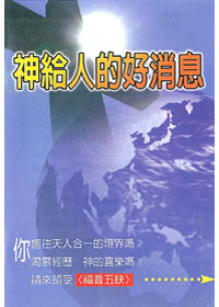 神給人的好消息(福音五訣小冊)
