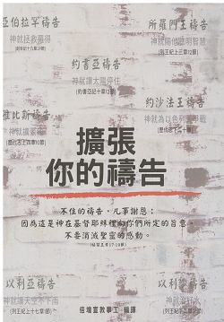 擴張你的禱告/禱告手冊