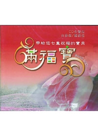 滿福寶-台語/國語-CD有聲版