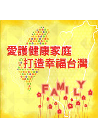 愛護健康家庭 打造幸福台灣(恕不折扣)