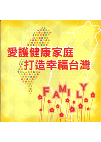 愛護健康家庭 打造幸福台灣(恕不折扣)