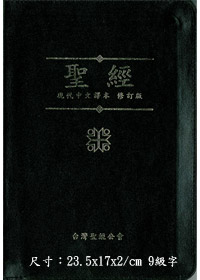 聖經/TCVCS67PZ/現代中文譯橫拉