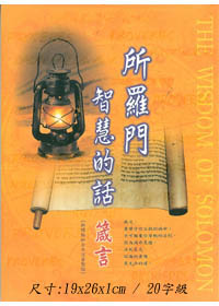 箴言(大字版)-所羅門智慧的話(新標點和合本/注音聖經)