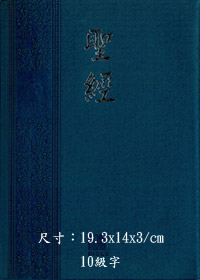 聖經/CU64PL/上帝版典雅銀邊(藍)(缺貨)