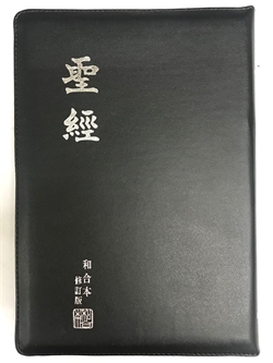 聖經/RCU84Z/和合本修訂本(和合本2010)大字聖經--上帝版黑色仿皮拉鍊