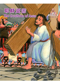耶穌受苦(中英對照)-兒童漫畫