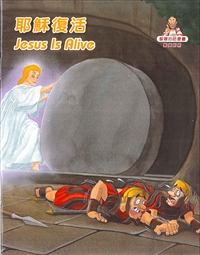 耶穌復活(中英對照)-兒童漫畫