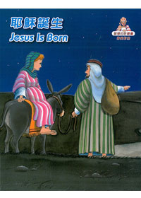 耶穌誕生(中英對照)-兒童漫畫