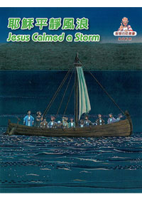 耶穌平靜風浪(中英對照)-兒童漫畫