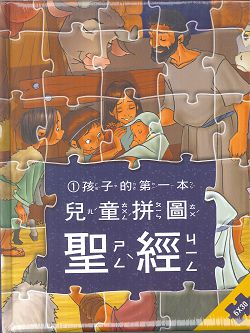 兒童拼圖聖經1-孩子的第一本(中文注音)