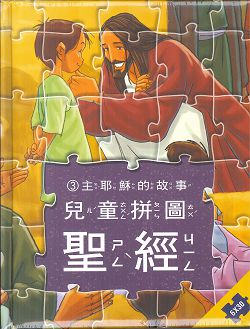 兒童拼圖聖經3-主耶穌的故事(中文注音)