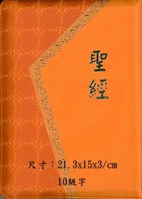 (限量)聖經/CU66APUZ/和合本典雅神版拉鍊(橘)