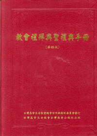 教會禮拜與聖禮典手冊(華語版)--二版
