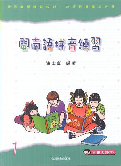 閩南語拼音練習1(內附2CD)