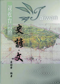 親近台灣的史.諺.文