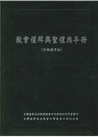 教會禮拜與聖禮典手冊(台漢精簡版)