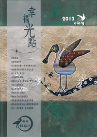 2013幸福光點週曆手冊(平安綠)---缺貨