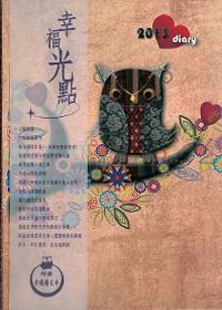 2013幸福光點週曆手冊(智慧棕)---缺貨