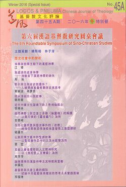 第六屆漢語基督教研究圓桌會議-期刊45A期 (道風基督教文化評論)