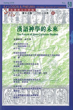漢語神學的未來-期刊50
