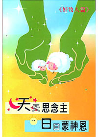 基督的內住與活出/見證集(四).(五)合訂版