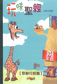 玩味聖經-主題式遊戲3本/套