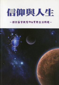 信仰與人生-探討基督教信仰&實際生活問題