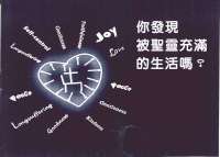 你發現被聖靈充滿的生活嗎?