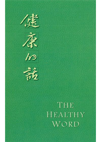 健康的話