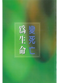 變死亡為生命