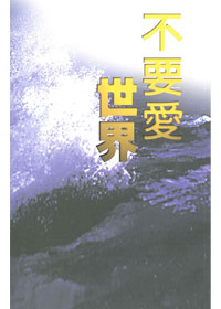 不要愛世界