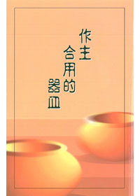 作主合用的器皿
