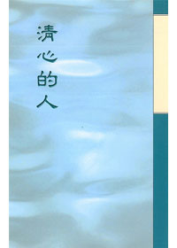 清心的人
