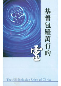 基督包羅萬有的靈